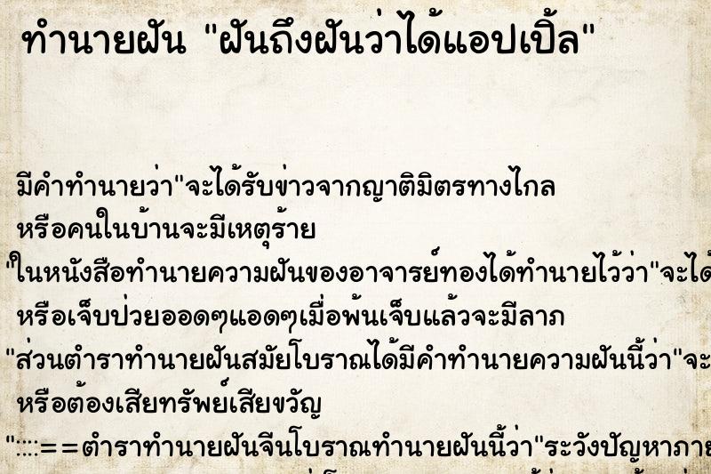 ทำนายฝันฝันถึงฝันว่าได้แอปเปิ้ล ทำนายฝันทำนายฝันฝันถึงฝันว่าได้แอปเปิ้ล