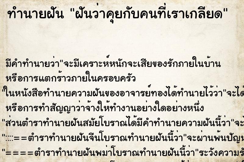 ทำนายฝัน ฝันว่าคุยกับคนที่เราเกลียด ทำนายฝัน ฝันว่าคุยกับคนที่เราเกลียด