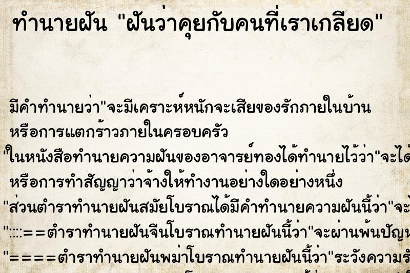 ทำนายฝัน ฝันว่าคุยกับคนที่เราเกลียด ตำราโบราณ แม่นที่สุดในโลก