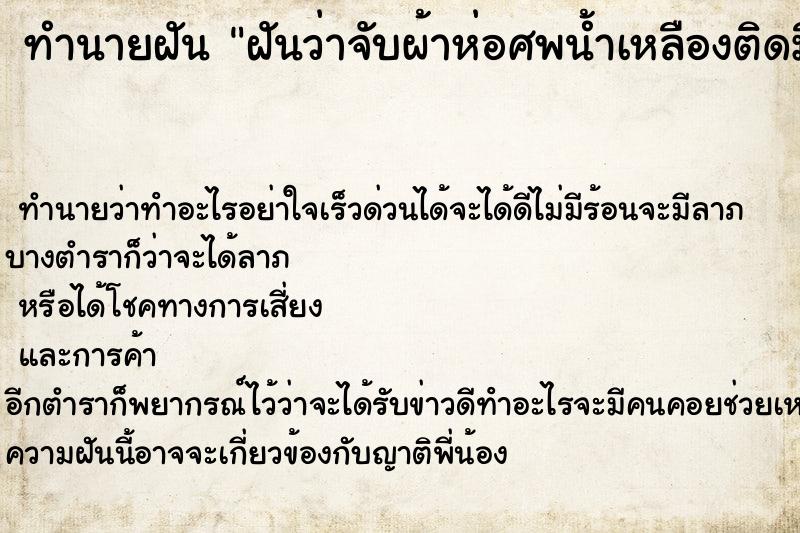 ทำนายฝันฝันว่าจับผ้าห่อศพน้ำเหลืองติดมือเหม็นเน่ามาก ทำนายฝันทำนายฝันฝันว่าจับผ้าห่อศพน้ำเหลืองติดมือเหม็นเน่ามาก