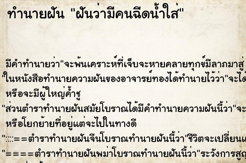ทำนายฝัน ฝันว่ามีคนฉีดน้ำใส่ ทำนายฝัน ฝันว่ามีคนฉีดน้ำใส่