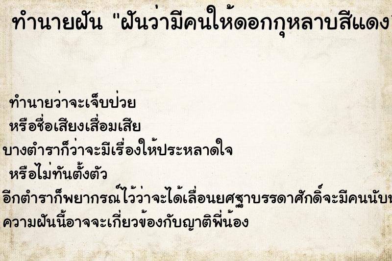 ทำนายฝันฝันว่ามีคนให้ดอกกุหลาบสีแดง1ดอก ทำนายฝันทำนายฝันฝันว่ามีคนให้ดอกกุหลาบสีแดง1ดอก