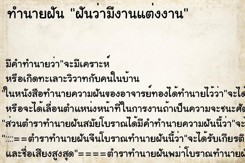 ทำนายฝันฝันว่ามีงานแต่งงาน ทำนายฝันทำนายฝันฝันว่ามีงานแต่งงาน