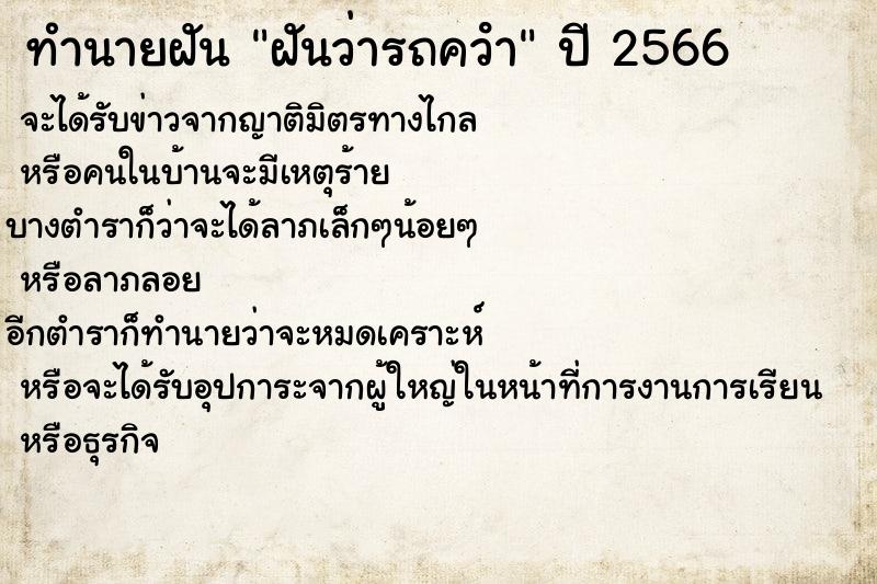 ทำนายฝันฝันว่ารถควํา ทำนายฝันทำนายฝันฝันว่ารถควํา