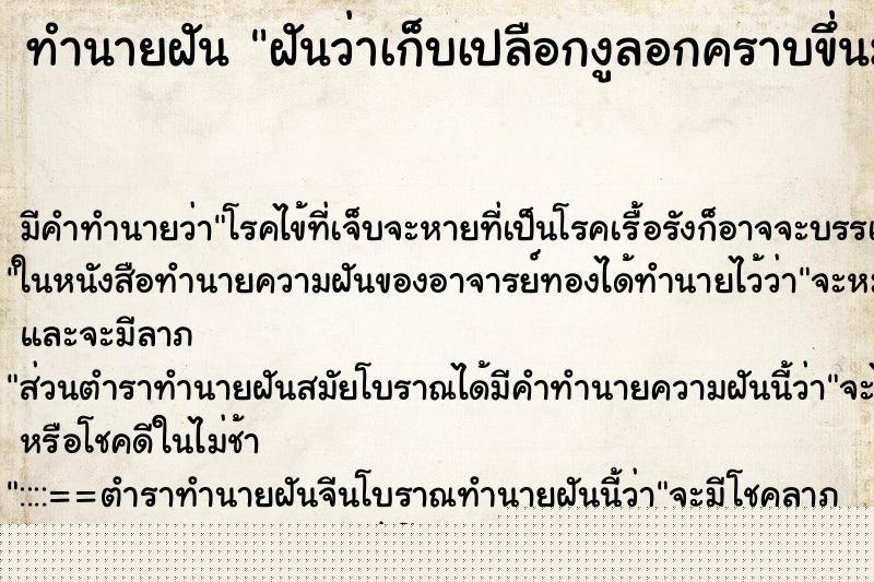 ทำนายฝันทำนายฝันฝันว่าเก็บเปลือกงูลอกคราบขึ่นมาดู
