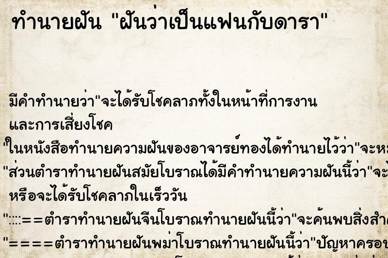 ทำนายฝัน ฝันว่าเป็นแฟนกับดารา ทำนายฝัน ฝันว่าเป็นแฟนกับดารา