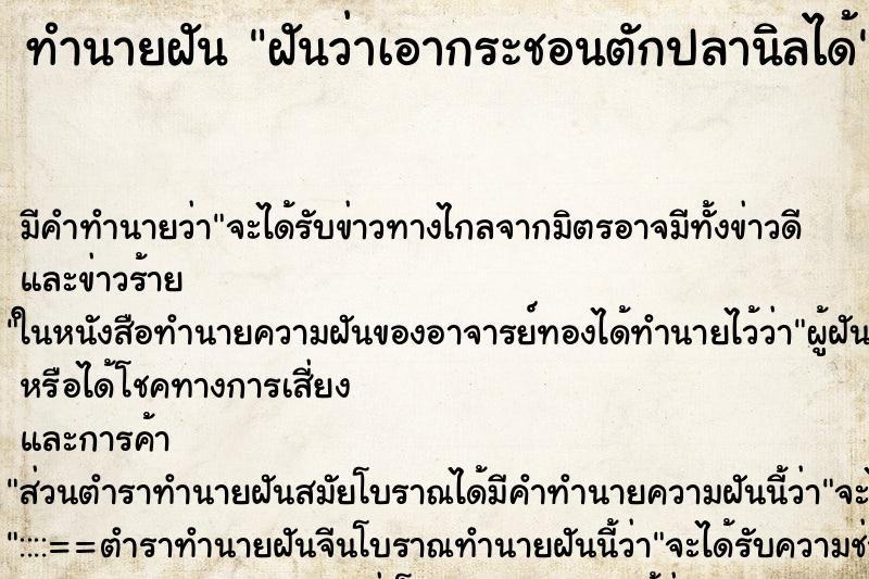 ทำนายฝันทำนายฝันฝันว่าเอากระชอนตักปลานิลได้