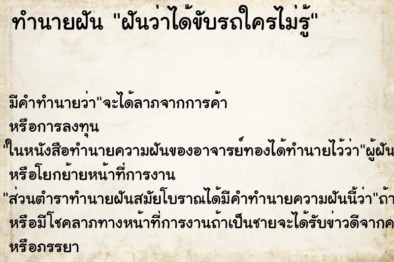 ทำนายฝันฝันว่าได้ขับรถใครไม่รู้ ทำนายฝันทำนายฝันฝันว่าได้ขับรถใครไม่รู้