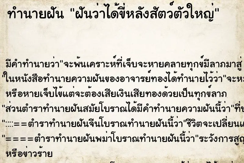 ทำนายฝัน ฝันว่าได้ขี่หลังสัตว์ตัวใหญ่ ทำนายฝัน ฝันว่าได้ขี่หลังสัตว์ตัวใหญ่
