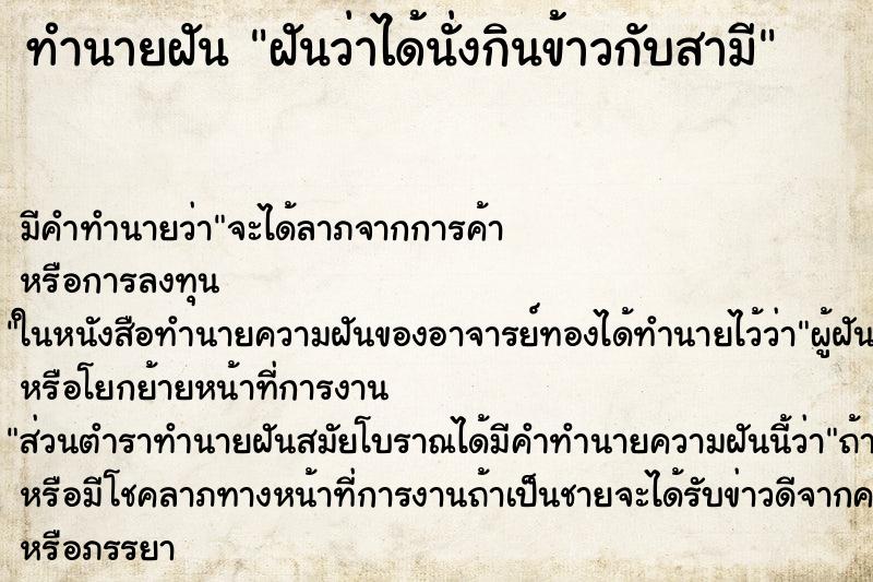 ทำนายฝัน ฝันว่าได้นั่งกินข้าวกับสามี ตำราโบราณ แม่นที่สุดในโลก