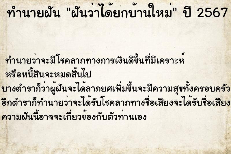 ทำนายฝันฝันว่าได้ยกบ้านใหม่ ทำนายฝันทำนายฝันฝันว่าได้ยกบ้านใหม่