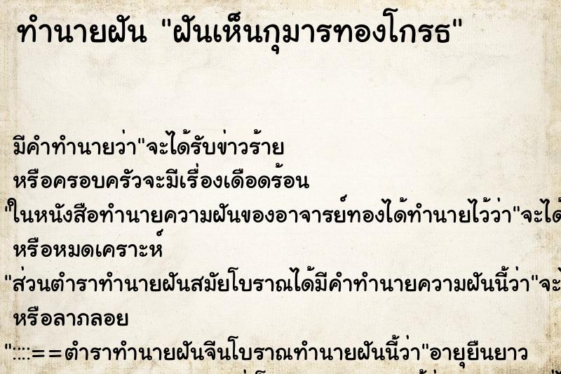 ทำนายฝันฝันเห็นกุมารทองโกรธ ทำนายฝันทำนายฝันฝันเห็นกุมารทองโกรธ