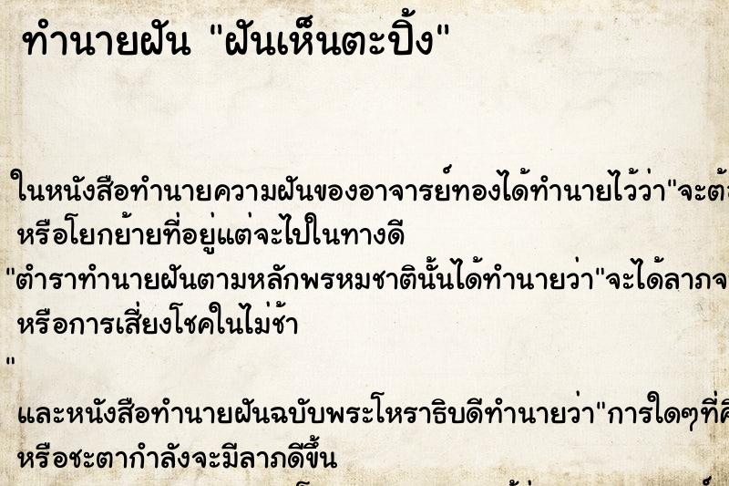ทำนายฝันทำนายฝันฝันเห็นตะปิ้ง