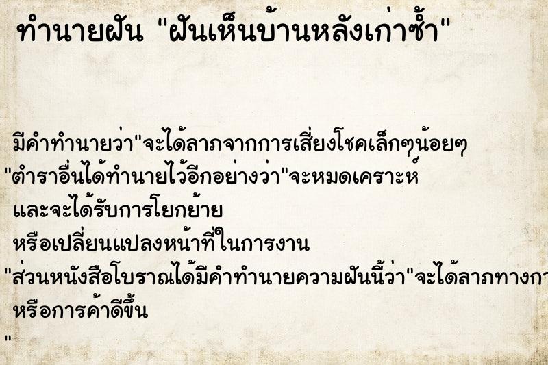 ทำนายฝันทำนายฝันฝันเห็นบ้านหลังเก่าซ้ำ