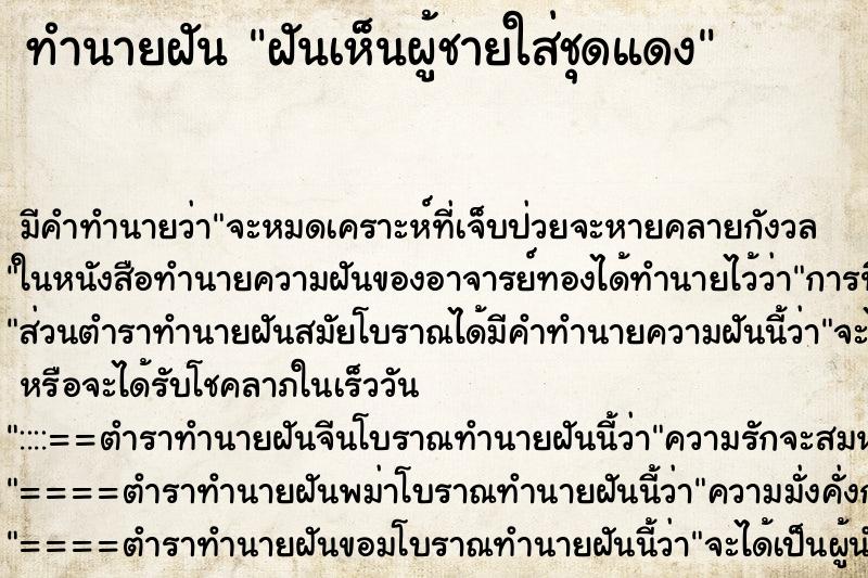 ทำนายฝัน ฝันเห็นผู้ชายใส่ชุดแดง ทำนายฝัน ฝันเห็นผู้ชายใส่ชุดแดง