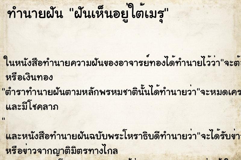 ทำนายฝันฝันเห็นอยู่ใต้เมรุ ทำนายฝันทำนายฝันฝันเห็นอยู่ใต้เมรุ