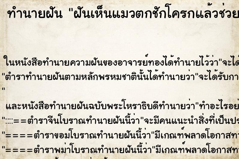 ทำนายฝันทำนายฝันฝันเห็นแมวตกชักโครกแล้วช่วยขึ้นมา