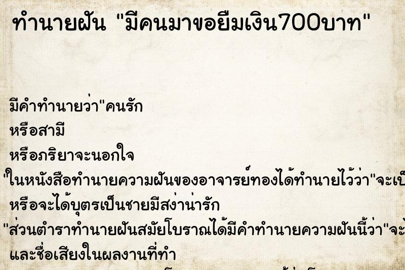 ทำนายฝันทำนายฝันมีคนมาขอยืมเงิน700บาท