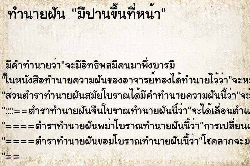 ทำนายฝันมีปานขึ้นที่หน้า ทำนายฝันทำนายฝันมีปานขึ้นที่หน้า