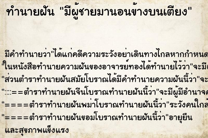 ทำนายฝันมีผู้ชายมานอนข้างบนเตียง ทำนายฝันทำนายฝันมีผู้ชายมานอนข้างบนเตียง