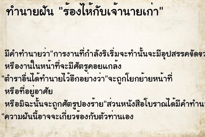 ทำนายฝัน ร้องไห้กับเจ้านายเก่า ทำนายฝัน ร้องไห้กับเจ้านายเก่า