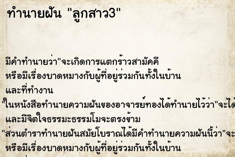 ทำนายฝันทำนายฝันลูกสาว3