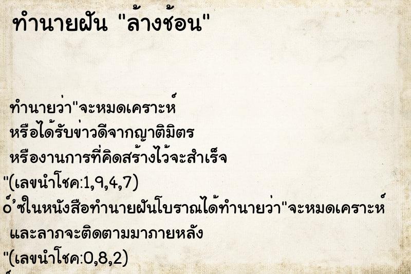 ทำนายฝัน ล้างช้อน ทำนายฝัน ล้างช้อน
