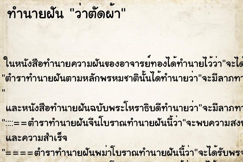 ทำนายฝันว่าตัดผ้า ทำนายฝันทำนายฝันว่าตัดผ้า