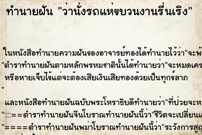 ทำนายฝันทำนายฝันว่านั่งรถแห่ขบวนงานรื่นเริง