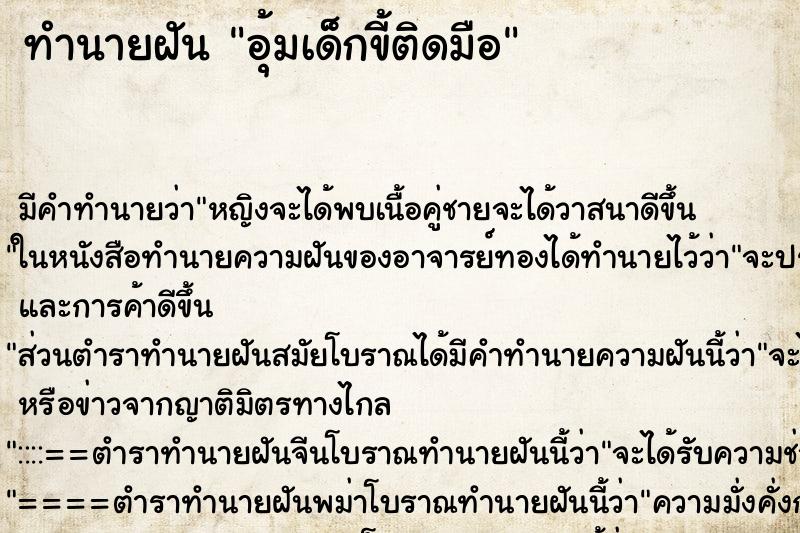 ทำนายฝัน อุ้มเด็กขี้ติดมือ ทำนายฝัน อุ้มเด็กขี้ติดมือ