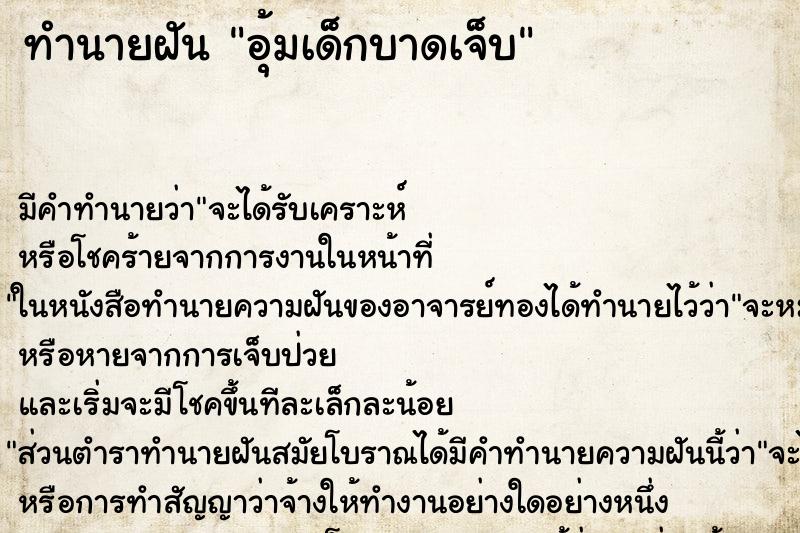 ทำนายฝัน อุ้มเด็กบาดเจ็บ ตำราโบราณ แม่นที่สุดในโลก