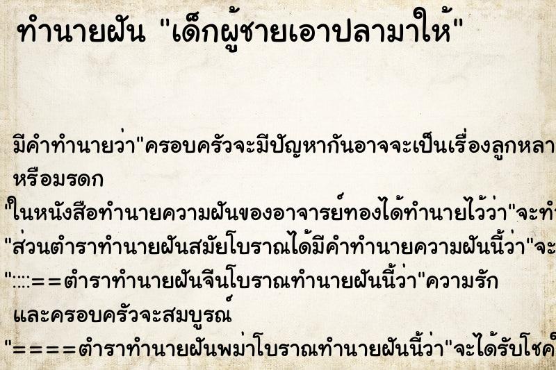 ทำนายฝัน เด็กผู้ชายเอาปลามาให้ ทำนายฝัน เด็กผู้ชายเอาปลามาให้