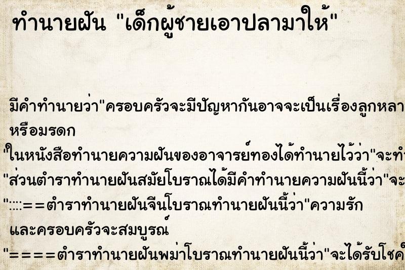 ทำนายฝัน เด็กผู้ชายเอาปลามาให้ ตำราโบราณ แม่นที่สุดในโลก