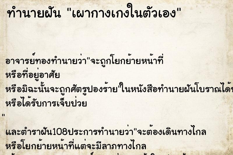 ทำนายฝันเผากางเกงในตัวเอง ทำนายฝันทำนายฝันเผากางเกงในตัวเอง