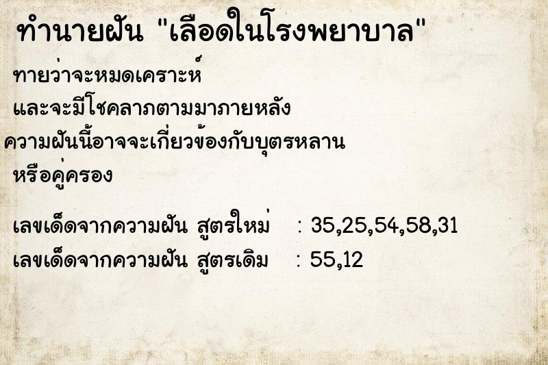 ทำนายฝันเลือดในโรงพยาบาล ทำนายฝันทำนายฝันเลือดในโรงพยาบาล