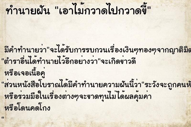 ทำนายฝันทำนายฝันเอาไม้กวาดไปกวาดขี้