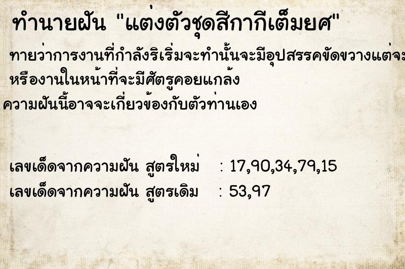 ทำนายฝันทำนายฝันแต่งตัวชุดสีกากีเต็มยศ