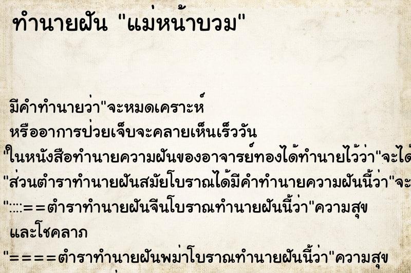 ทำนายฝัน แม่หน้าบวม ทำนายฝัน แม่หน้าบวม