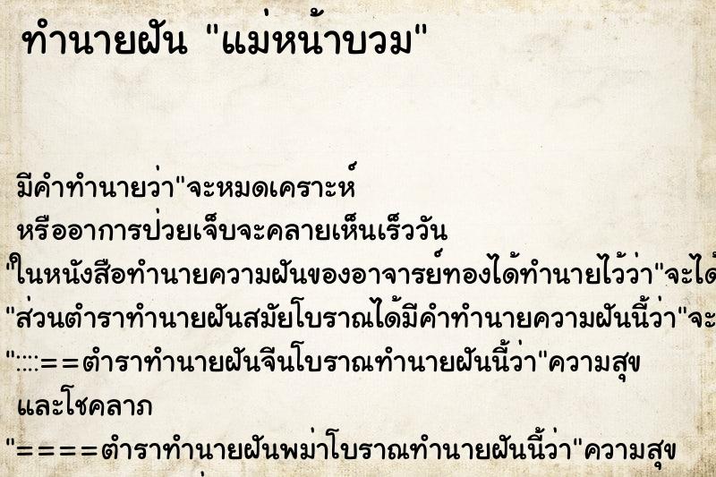 ทำนายฝัน แม่หน้าบวม ตำราโบราณ แม่นที่สุดในโลก