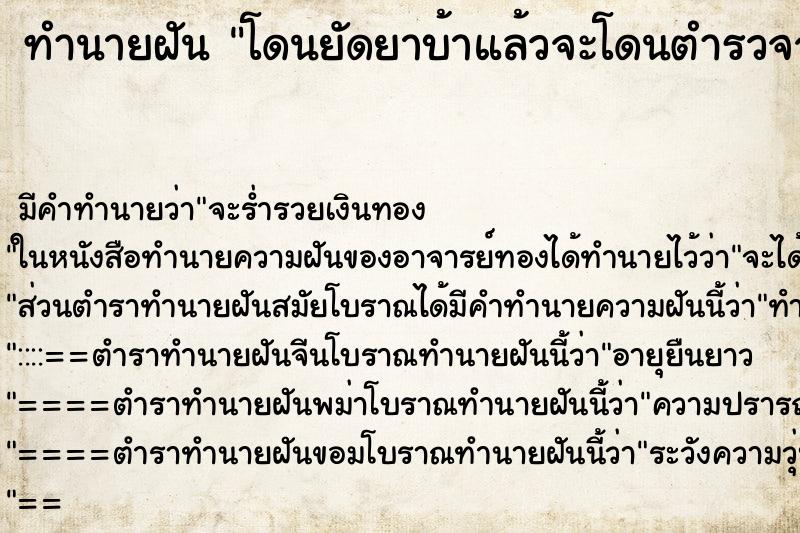 ทำนายฝัน โดนยัดยาบ้าแล้วจะโดนตำรวจจับ ตำราโบราณ แม่นที่สุดในโลก