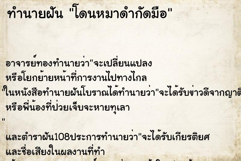 ทำนายฝัน โดนหมาดำกัดมือ ทำนายฝัน โดนหมาดำกัดมือ
