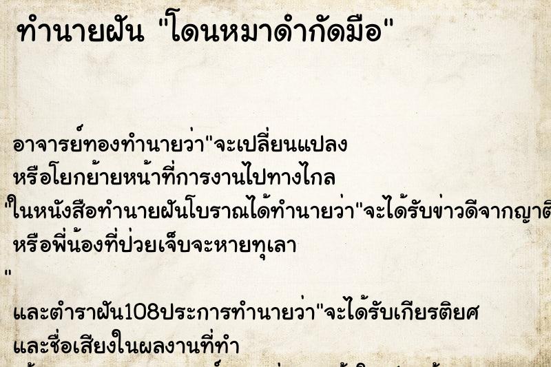 ทำนายฝัน โดนหมาดำกัดมือ ตำราโบราณ แม่นที่สุดในโลก