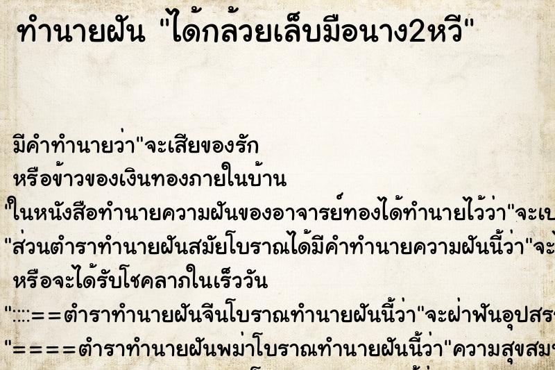 ทำนายฝัน ได้กล้วยเล็บมือนาง2หวี ตำราโบราณ แม่นที่สุดในโลก