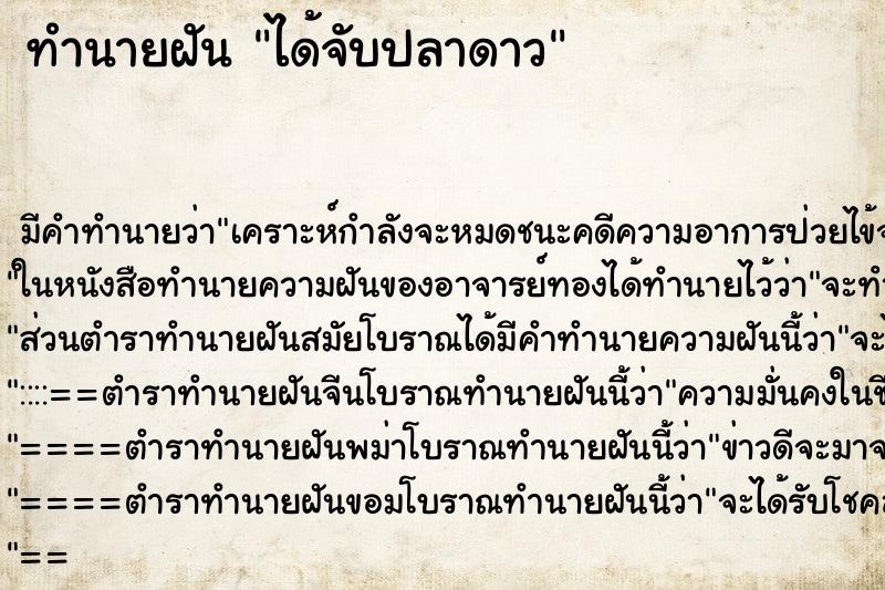 ทำนายฝัน ได้จับปลาดาว ทำนายฝัน ได้จับปลาดาว