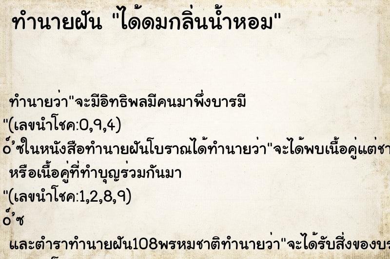 ทำนายฝัน ได้ดมกลิ่นน้ำหอม