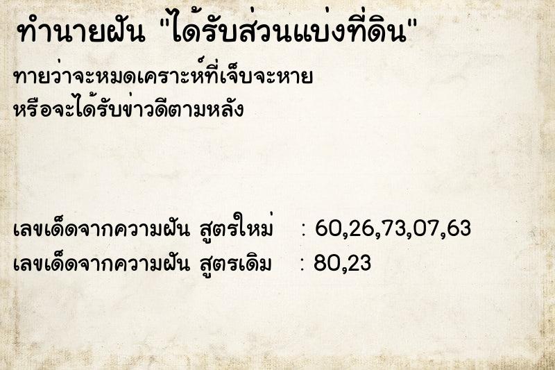 ทำนายฝัน ได้รับส่วนแบ่งที่ดิน ทำนายฝัน ได้รับส่วนแบ่งที่ดิน