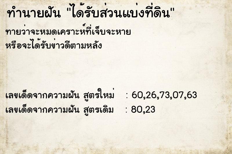 ทำนายฝัน ได้รับส่วนแบ่งที่ดิน ตำราโบราณ แม่นที่สุดในโลก