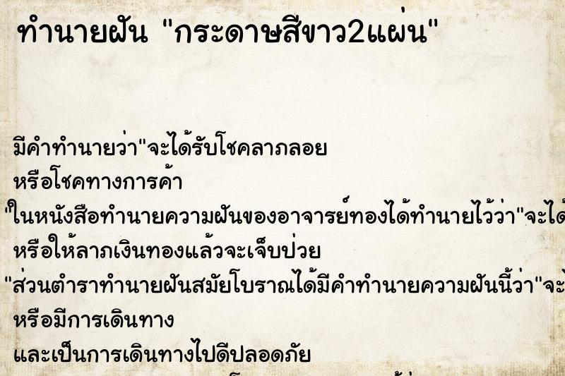 ทำนายฝัน กระดาษสีขาว2แผ่น ทำนายฝัน กระดาษสีขาว2แผ่น
