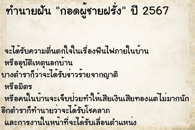 ทำนายฝันกอดผู้ชายฝรั่ง ทำนายฝันทำนายฝันกอดผู้ชายฝรั่ง