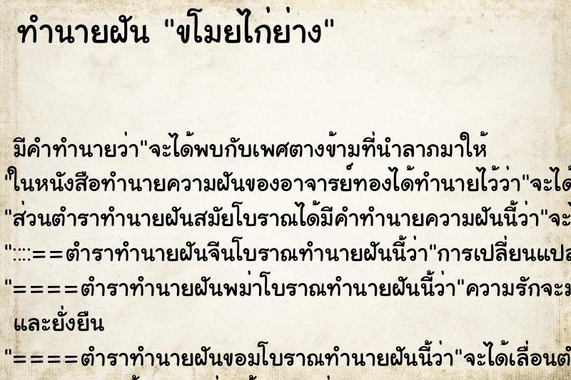 ทำนายฝัน ขโมยไก่ย่าง ทำนายฝัน ขโมยไก่ย่าง